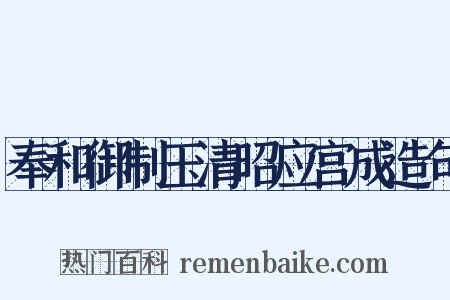 奉和御制玉清昭应宫成造句是什么意思的图片